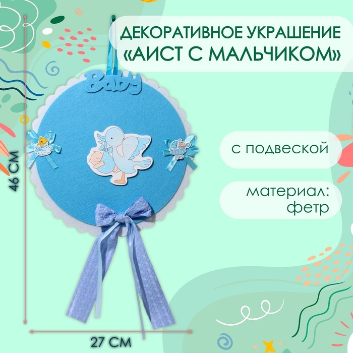 Декоративное украшение (подвеска)  Декоративное украшение (подвеска) "Аист с мальчиком" 27х27х46 см, голубой
