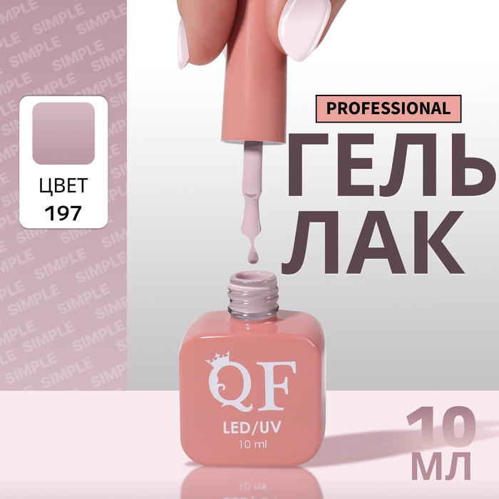 Гель лак для ногтей «SIMPLE», 3-х фазный, 10 мл, LED/UV, цвет (197) Гель лак для ногтей «SIMPLE», 3-х фазный, 10 мл, LED/UV, цвет (197)