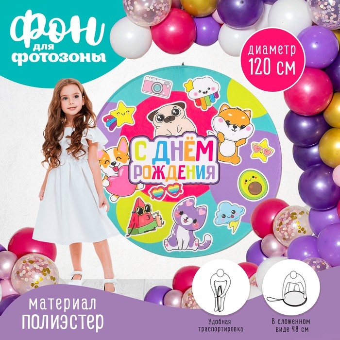 Фон для фотозоны  Фон для фотозоны "ДР"