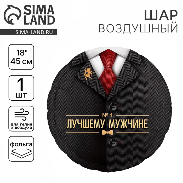 Воздушный шар фольгированный 18 Воздушный шар фольгированный 18" «Лучшему мужчине», круг