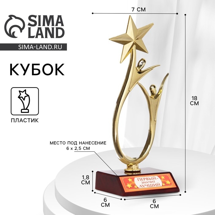 Кубок «Первый - значит лучший», наградная фигура, золото, пластик, 18 х 7 см. Кубок «Первый - значит лучший», наградная фигура, золото, пластик, 18 х 7 см.