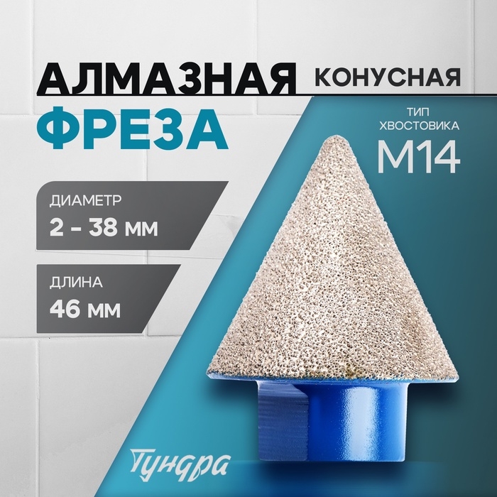 Фреза алмазная конусная ТУНДРА, 2 - 38 мм, для обработки мрамора, гранита и керамики Фреза алмазная конусная ТУНДРА, 2 - 38 мм, для обработки мрамора, гранита и керамики