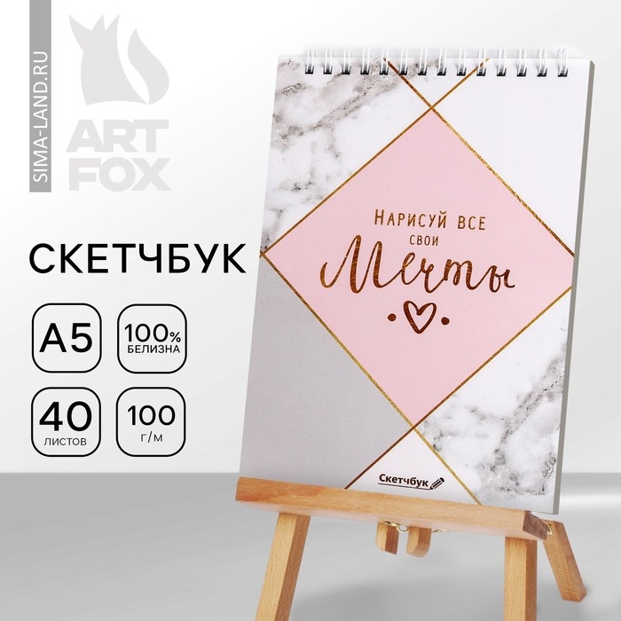 Скетчбук «Нарисуй свои мечты» А5, 40 л, 100 г/м Скетчбук «Нарисуй свои мечты» А5, 40 л, 100 г/м