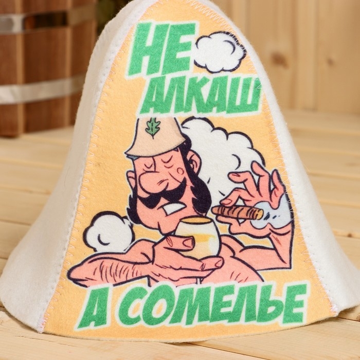 Шапка для бани  Шапка для бани "Не алкаш, а сомелье!" принт