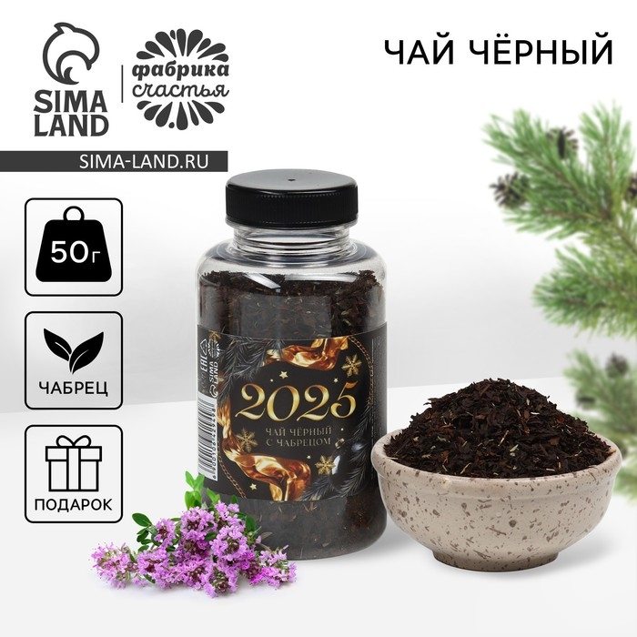 Новый год! Чай с чабрецом &laquo;2025&raquo;, 50 г