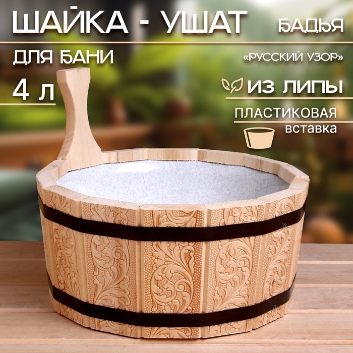 Шайка- ушат, бадья 4 л, с пластиковой вставкой Шайка- ушат, бадья 4 л, с пластиковой вставкой "Русский узор"