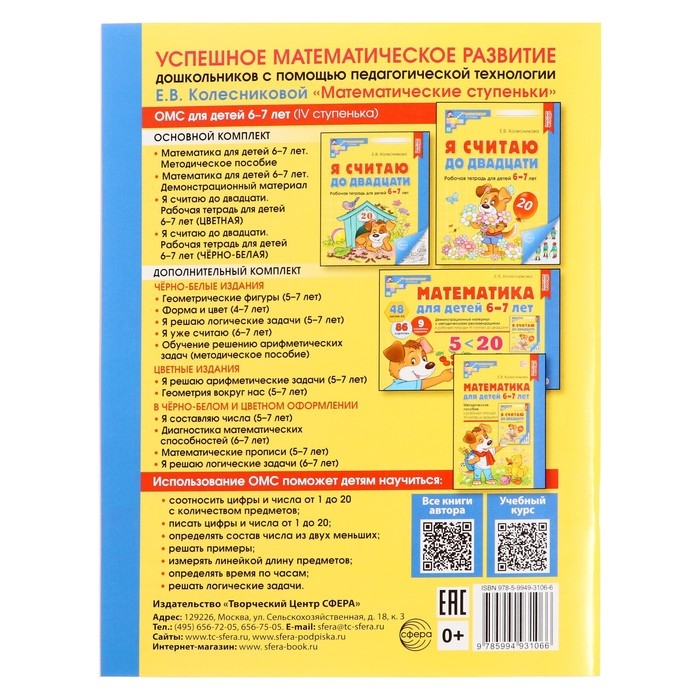 Я считаю до двадцати. Рабочая тетрадь для детей 6-7 лет, цветная. Колесникова Е.В. Я считаю до двадцати. Рабочая тетрадь для детей 6-7 лет, цветная. Колесникова Е.В.