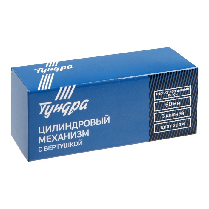Цилиндровый механизм, 60 мм, с вертушкой, перфор. ключ, 5 ключей, цвет хром Цилиндровый механизм, 60 мм, с вертушкой, перфор. ключ, 5 ключей, цвет хром