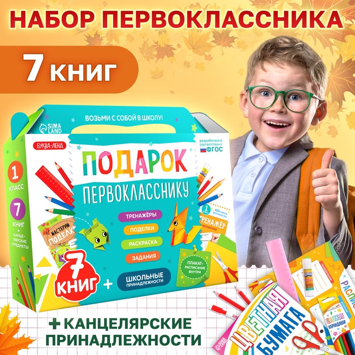 Набор «Подарок первокласснику», 7 книг, школьные принадлежности Набор «Подарок первокласснику», 7 книг, школьные принадлежности