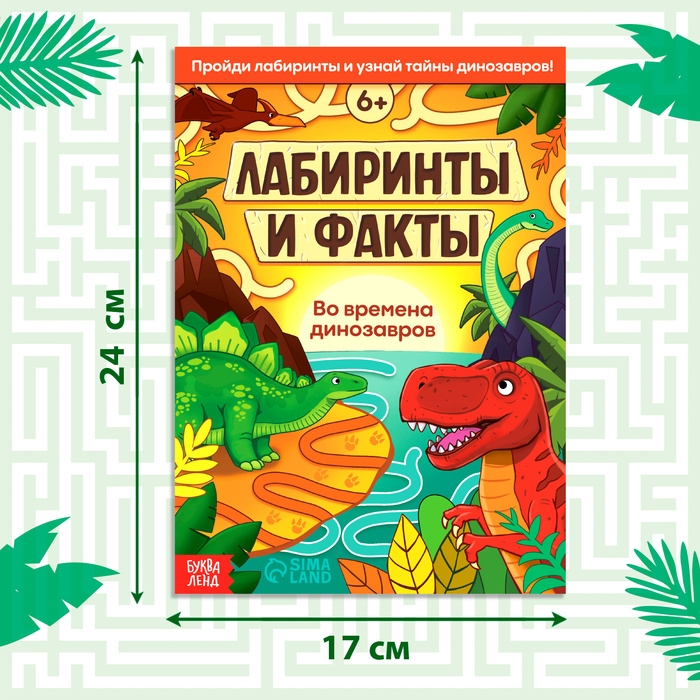 Книга «Лабиринты и факты. Во времена динозавров», 24 стр. Книга «Лабиринты и факты. Во времена динозавров», 24 стр.