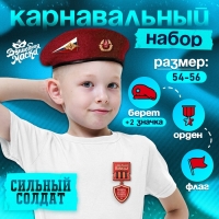 Карнавальный набор «Сильный солдат» красный берет, размер 54-56, значок, флажок