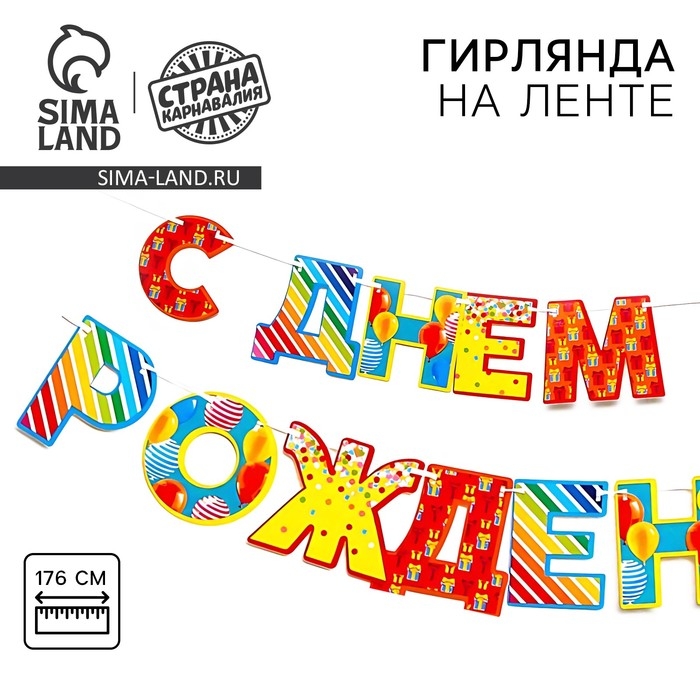 Гирлянда «С днём рождения!», шары, бумажная Гирлянда «С днём рождения!», шары, бумажная