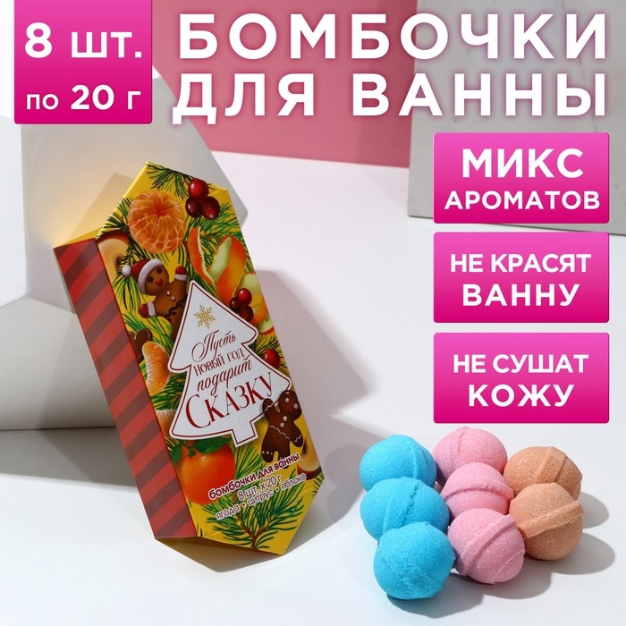 Подарочный набор косметики «С Новым Годом!», бомбочки для ванны, 8 х 20 г, ЧИСТОЕ СЧАСТЬЕ Подарочный набор косметики «С Новым Годом!», бомбочки для ванны, 8 х 20 г, ЧИСТОЕ СЧАСТЬЕ