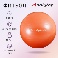 Фитбол ONLYTOP, d=85 см, 1400 г, антивзрыв, цвет оранжевый