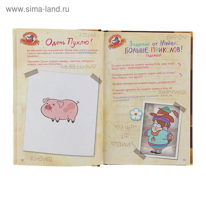 Дневник Диппера и Мэйбл «Гравити Фолз. Тайны, приколы и веселье нон-стоп!» Дневник Диппера и Мэйбл «Гравити Фолз. Тайны, приколы и веселье нон-стоп!»