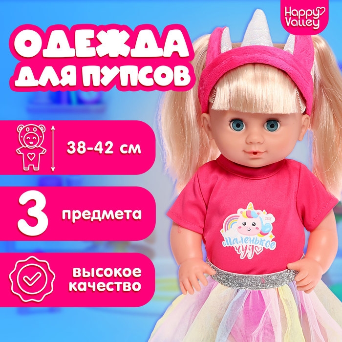 Одежда для пупсов «Единорожка», боди, юбка и повязка Одежда для пупсов «Единорожка», боди, юбка и повязка