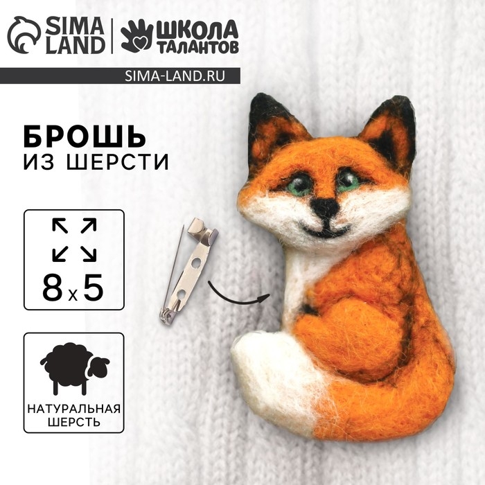 Валяние из шерсти. Брошь «Лиса», набор для творчества Валяние из шерсти. Брошь «Лиса», набор для творчества