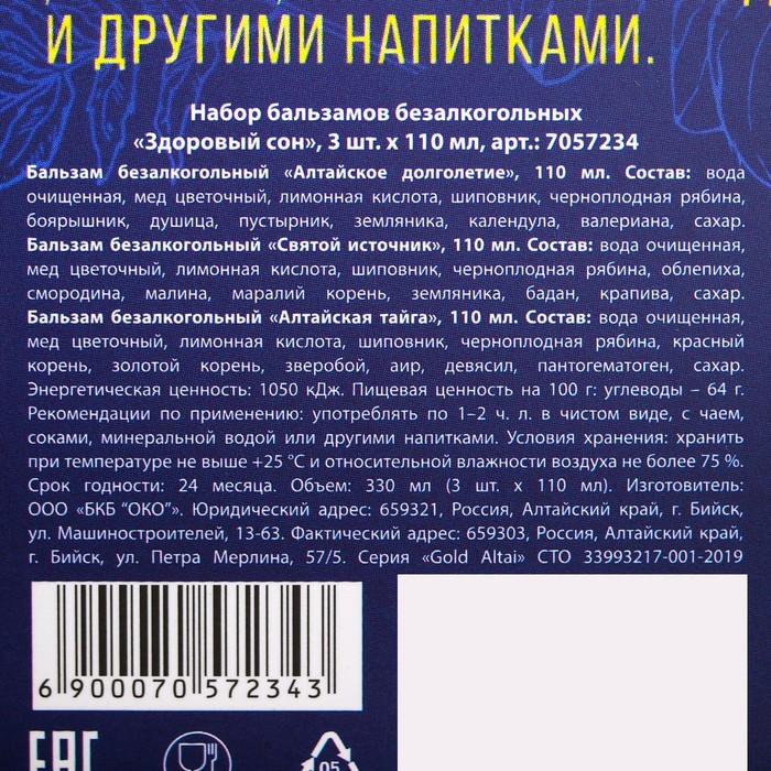 Набор бальзамов безалкогольных «Здоровый сон» 3 шт. x 110 мл. Набор бальзамов безалкогольных «Здоровый сон» 3 шт. x 110 мл.