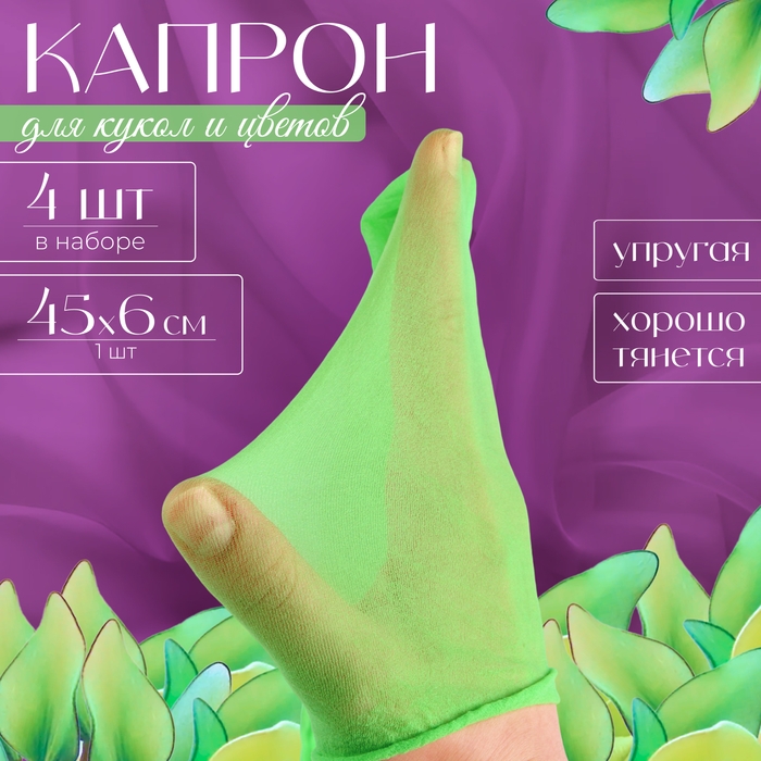 Капрон для кукол и цветов, набор 4 шт., размер 1 шт. — 45 × 6 см, цвет зелёный Капрон для кукол и цветов, набор 4 шт., размер 1 шт. — 45 × 6 см, цвет зелёный