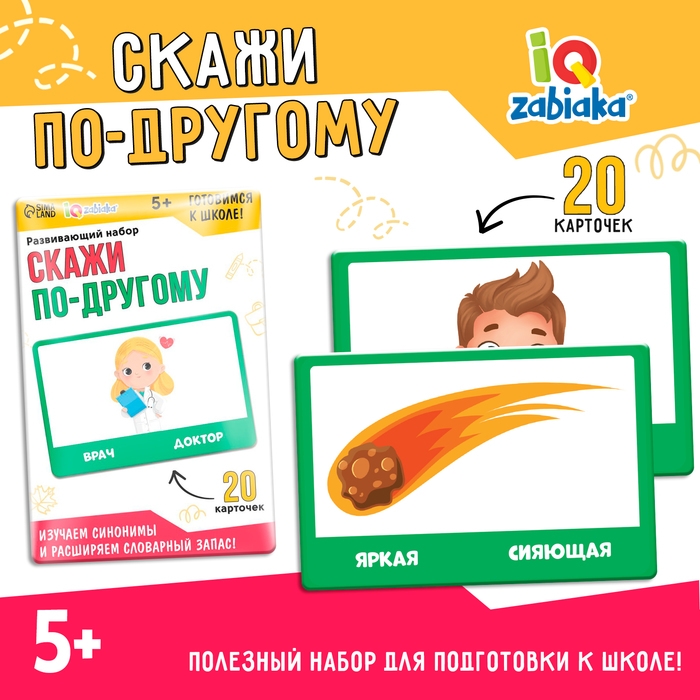 Развивающий набор «Скажи по-другому» Развивающий набор «Скажи по-другому»