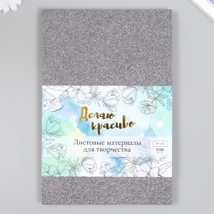 Фоамиран  Фоамиран "Серебряный блеск" 2 мм формат А4 (набор 5 листов)