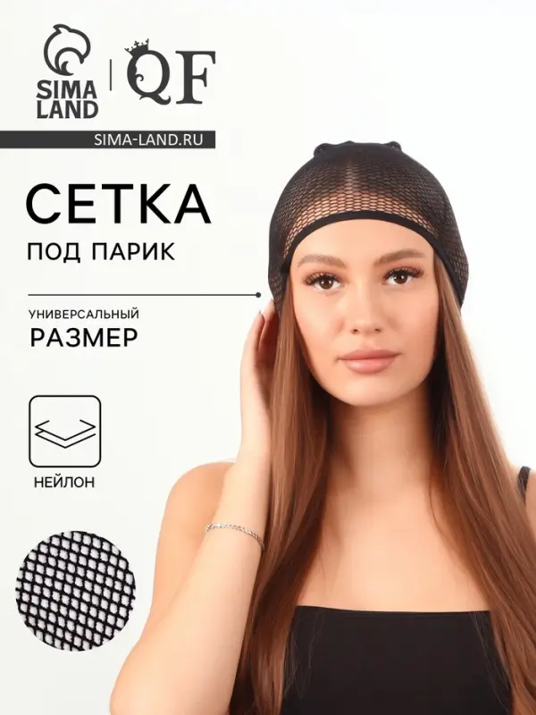 Сетка под парик, чёрная Сетка под парик, чёрная