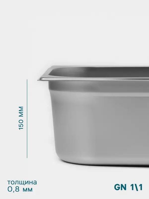 Гастроёмкость GN 1/1 Hanna Kn&ouml;vell, 150 мм, 530&times;325&times;150 мм, толщина 0.8 мм, нержавеющая сталь