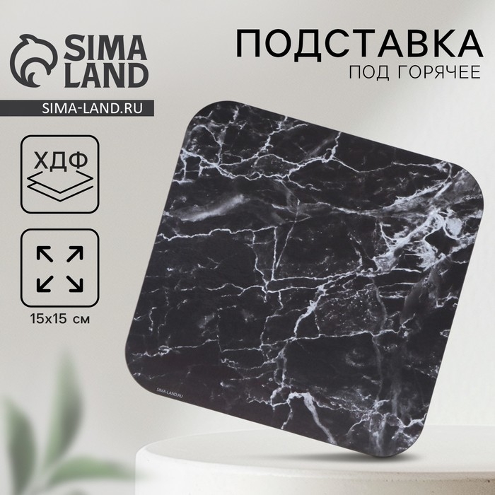 Подставка под горячее квадратная «Черный мрамор», 15х15 см Подставка под горячее квадратная «Черный мрамор», 15х15 см