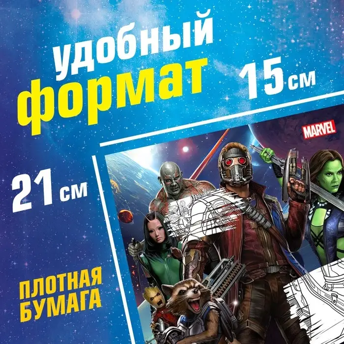 Раскраска «Стражи Галактики», А5, 16 стр. Раскраска «Стражи Галактики», А5, 16 стр.
