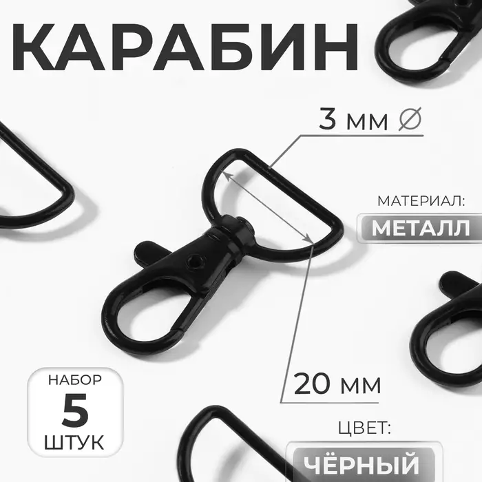 Карабин металлический, матовый, 40&times;25 мм / 20&times;3 мм, 5 шт., чёрный