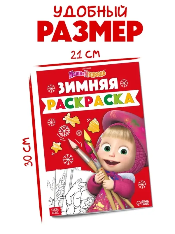 Раскраска &laquo;Зимняя&raquo;, А4, 16 стр., Маша и Медведь