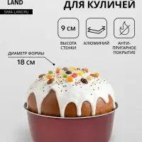 Форма для куличей, d=18 см, антипригарное покрытие, без крышки, бордовая