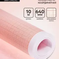 Бумага масштабно-координатная, 640 мм, 10 м, Calligrata, оранжевая сетка