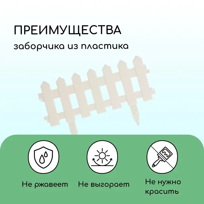 Ограждение декоративное, 30&times;196 см, 4 секции, пластик, белое, &laquo;Палисадник&raquo;