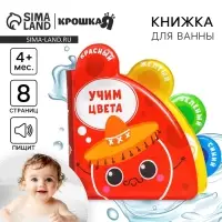 Книжка - игрушка для ванны Крошка Я &laquo;Учим цвета&raquo;, с окошками