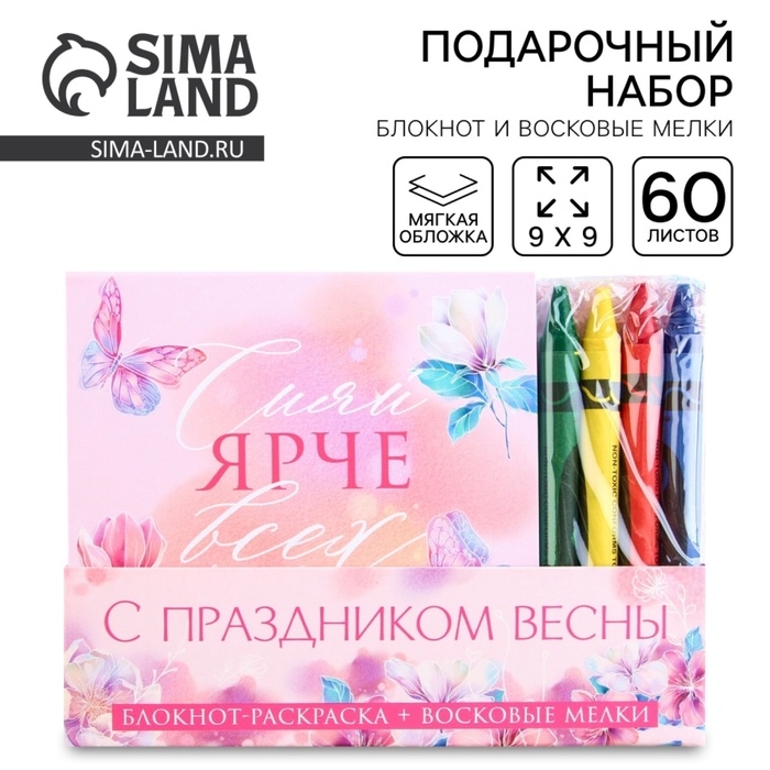 Подарочный набор: блокнот-раскраска и восковые мелки «С праздником весны» Подарочный набор: блокнот-раскраска и восковые мелки «С праздником весны»
