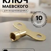 Ключ Маевского, для крана ZEIN