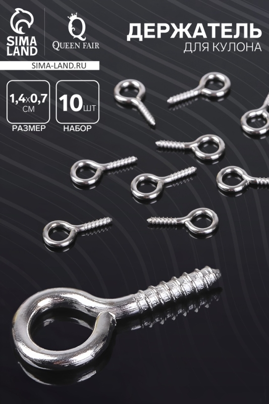 Держатель для кулона винтовой СМ-936, (набор 10 шт.) 1,4×0,7×0,15 см, цвет серебро
