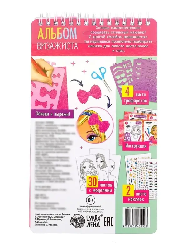 Книга с наклейками и трафаретами &laquo;Альбом визажиста&raquo;