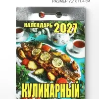 Календарь 2027, отрывной &laquo;Кулинарный&raquo; 7.7&times;11.4 см 2027