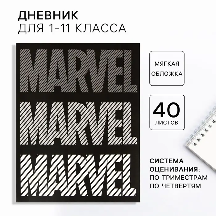 Дневник школьный 1-11 класс, в мягкой обложке, 40 л &laquo;Мстители&raquo;, Marvel