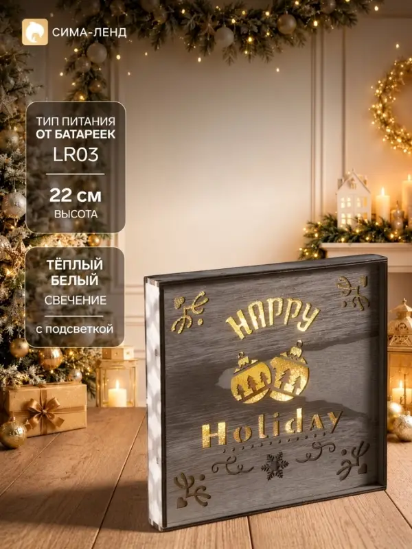 Светодиодная фигура &laquo;Счастливые каникулы&raquo; 22&times;22&times;4 см, дерево, от батареек АААх2, свечение тёплое белое