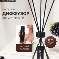 Диффузор ароматический с палочками Nero Lyra, 50 мл