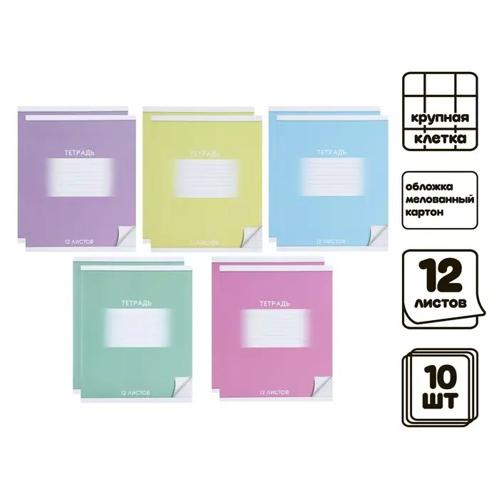 Комплект тетрадей из 10 штук, 12 листов в крупную клетку Calligrata Комплект тетрадей из 10 штук, 12 листов в крупную клетку Calligrata "Школьная", обложка мелованный картон, ВД-лак, блок офсет, 5 видов по 2 штуки