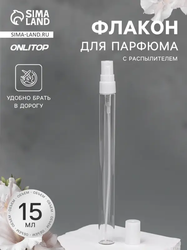 Флакон для парфюма, с распылителем, 15 мл, фасовка &ndash; 5 шт., белый