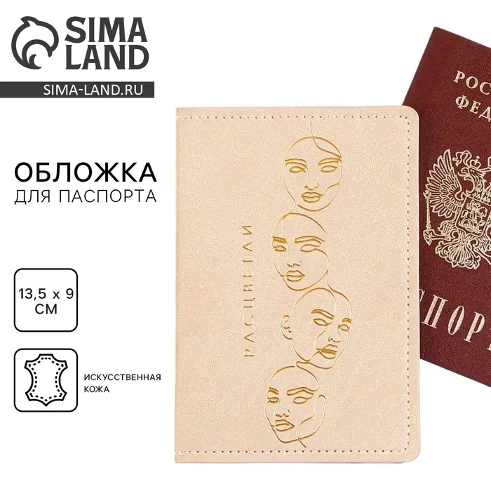 Обложка на паспорт &laquo;Расцветай!&raquo;, искусственная кожа