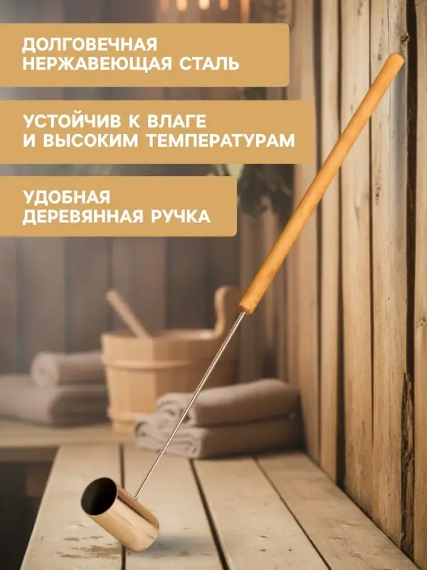 Ковш - черпак для бани и сауны, 200 мл, нержавеющая сталь, деревянная ручка, 70 см