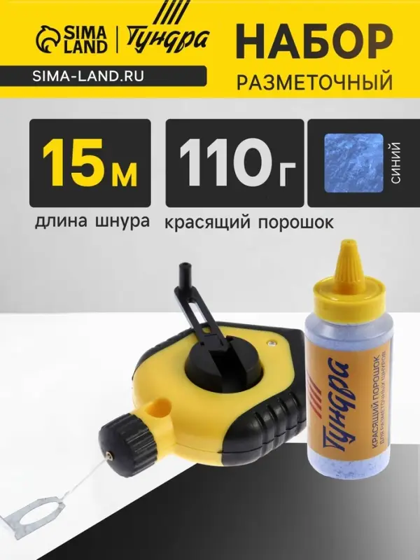 Набор разметочный ТУНДРА, шнур малярный 15 м, красящий порошок 110 г, синий