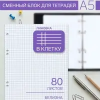 Сменный блок для тетрадей на кольцах А5, 80 листов в клетку, белый, 60 г/м&sup2;
