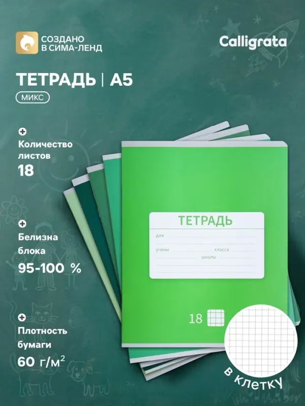 Тетрадь 18 листов в клетку Calligrata &laquo;Однотонная Новая Школьная&raquo;, обложка мелованная бумага, ВД-лак, блок офсет, белизна 95%, МИКС